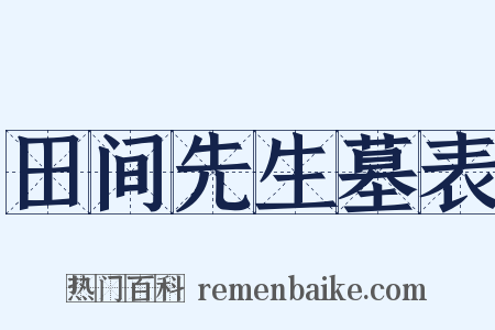 田间先生墓表是什么意思的图片
